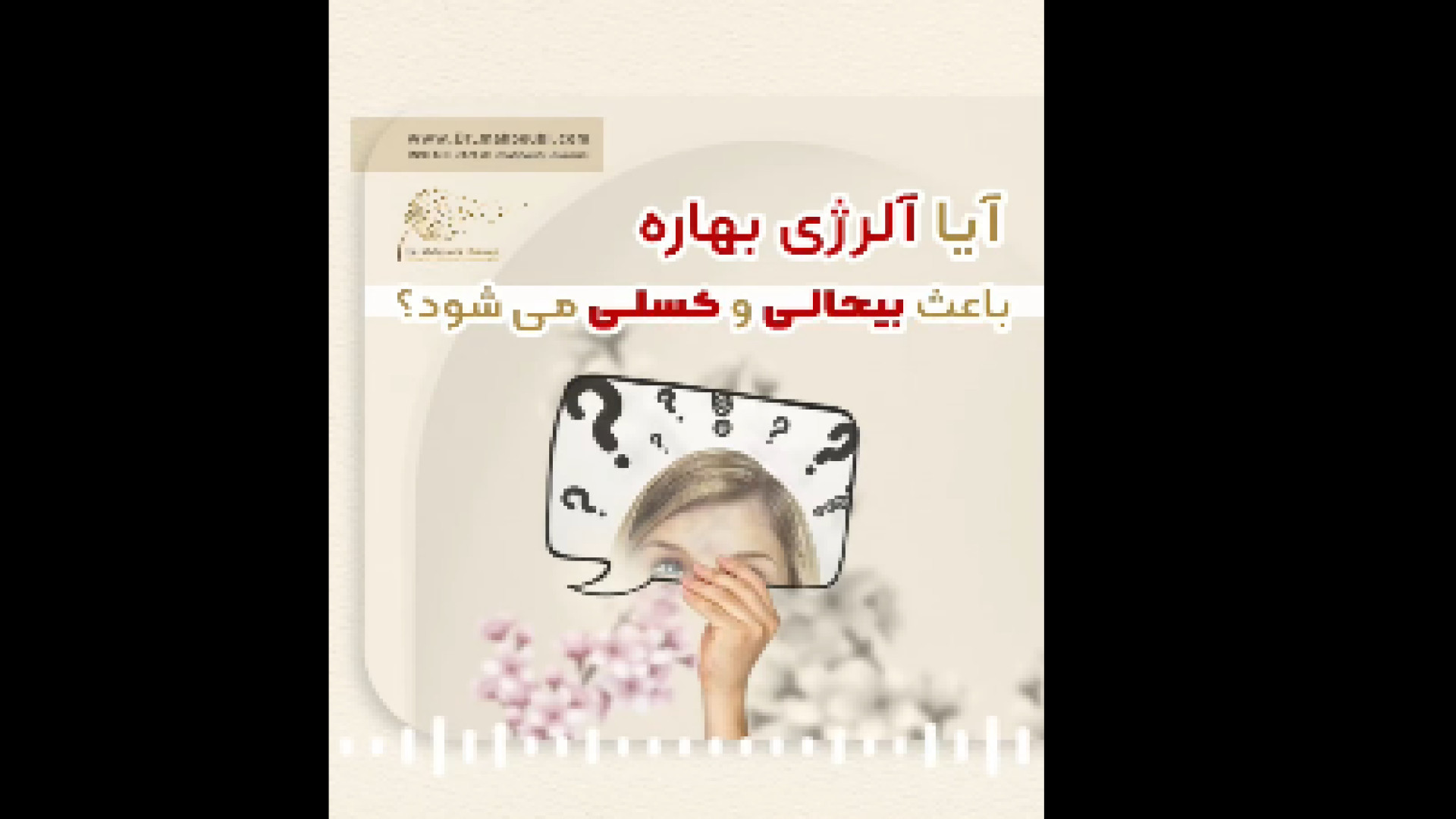 بی حالی و کسلی در اثر آلرژی بهاره دکتر یعقوب محبوبی اسکوئی