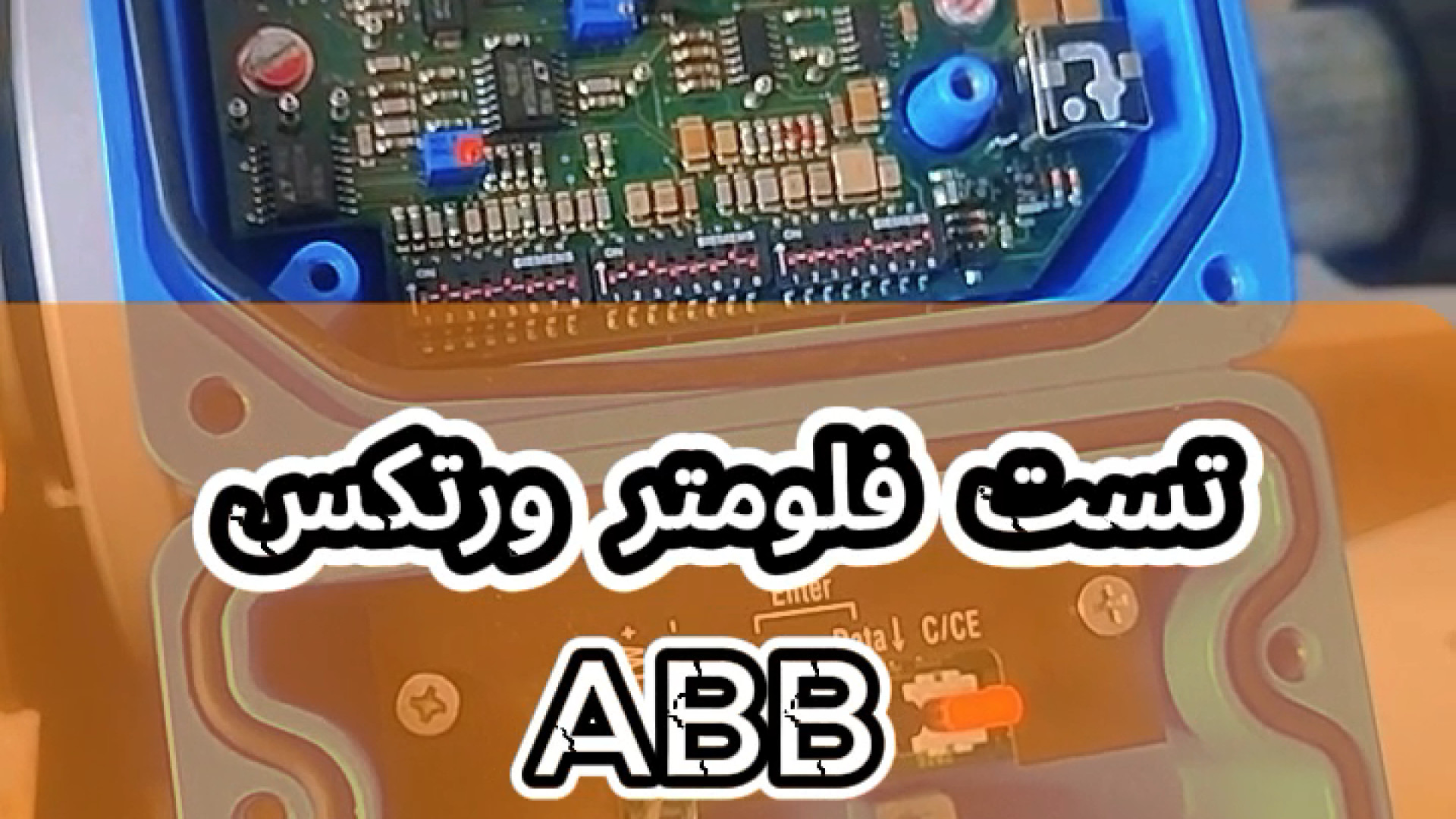 تست نهایی فلومتر ورتکس برند ABB لبرون جیمز