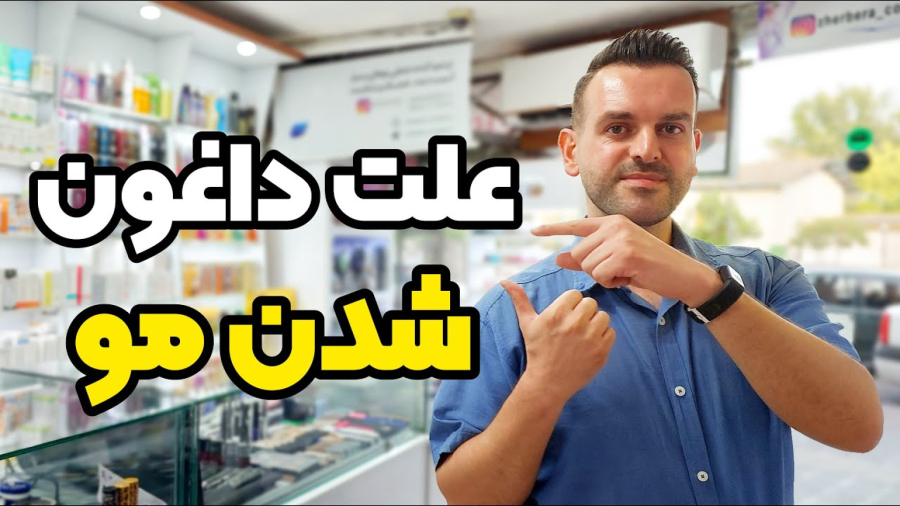 داغون شدن مو: رازهایی برای جلوگیری از داغون شدن مو