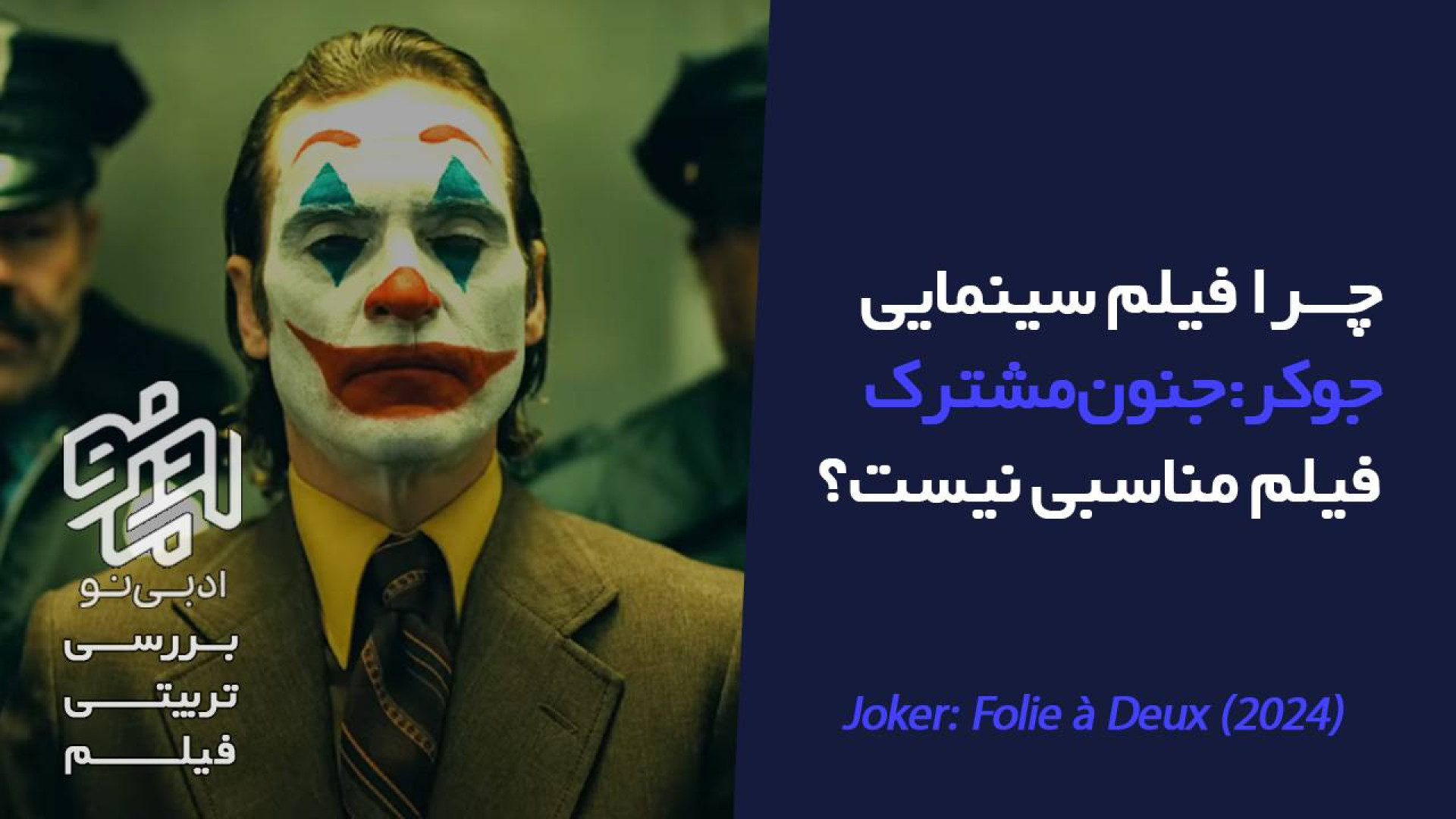 معرفی و بررسی تربیتی فیلم جوکر؛ جنون مشترک زمان112ثانیه