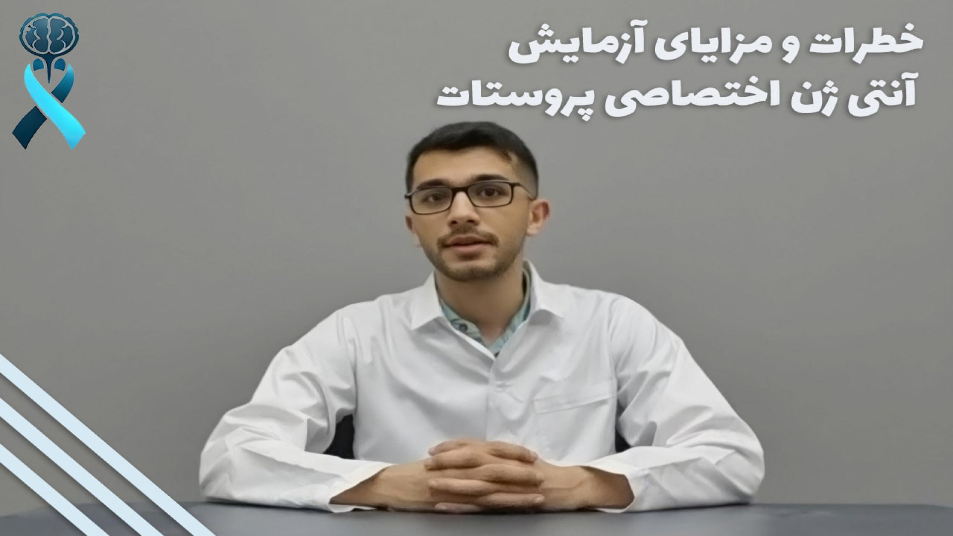 خطرات و مزایای آزمایش آنتی ژن اختصاصی پروستات کلاغ آنلاین