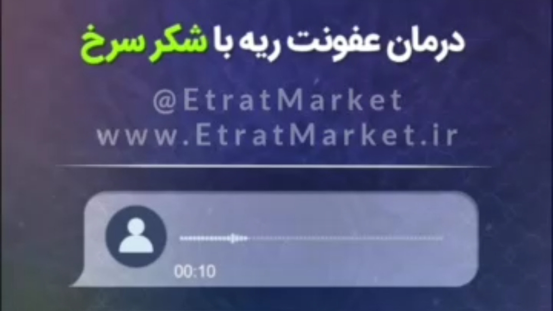 درمان عفونت ریه و رفع سرفه شدید با شکر سرخ طیطه (طب اسلامی) لیلا بلوکات