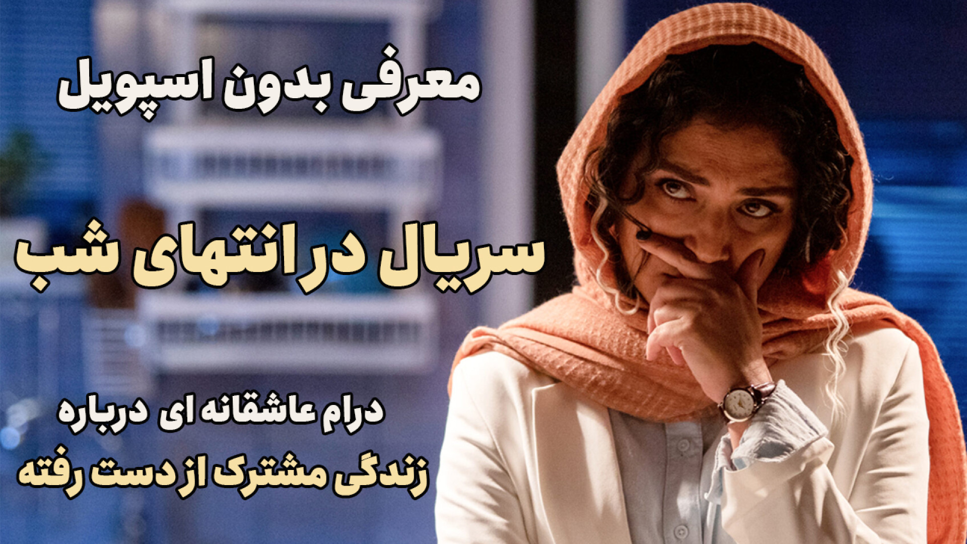 معرفی بدون اسپویل سریال در انتهای شب : سریالی درباره طلاق و جدایی زمان354ثانیه