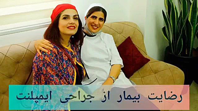 رضایت مشتری از انجام ایمپلنت در دندانپزشکی تخصصی دکتر سهیلا دوستکی دندانپزشکی دکتر سهیلا دوستکی