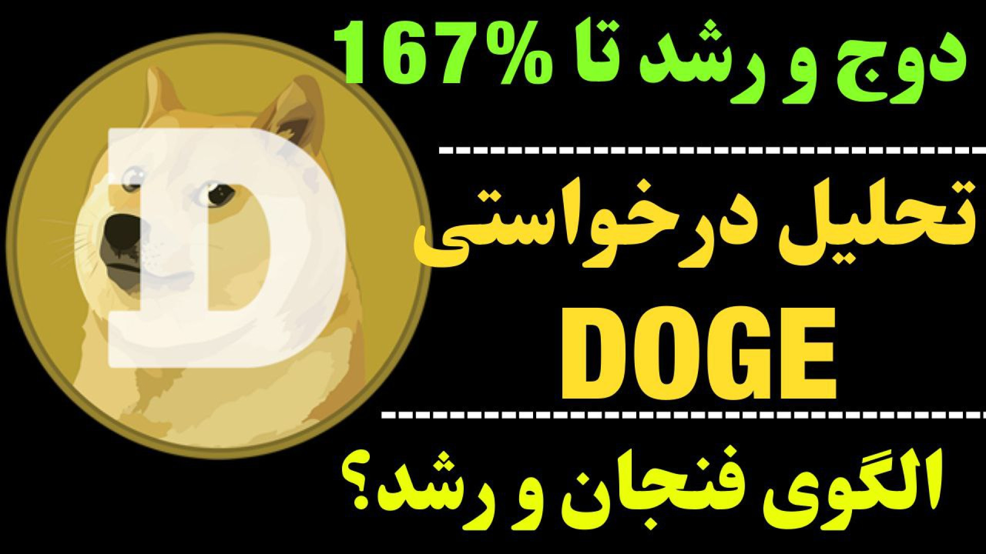 تحلیل , دوج , کوین , | , DOGE , احتمال , رشد , بلندمدت , هولد , خوب , است؟ , ارز , خبر , مقاومت , مهم , تایم , هفتگی , دادیم , صورتی , قدرت , پشت , سر , بگذارد , می‌تواند , قله‌های , جدیدی , فتح , تاچ , نظر , دوچ , اصلاح , موقعیت , خرید , خریداران , لند , مدت , مهیا , می‌کند , جهت , مشاهده , جزئیات , ویدیوی , تحلیلی , تماشا ,   ​  , **
کانال , تلگرام , کاراکو:
https: , KARACO2022

***
این , ویدئو , گروه , کاراکو , تهیه , امیدوارم , براتون , مفید , باشه , Thanks , for , watching , KARACO , video
***

کلمات , کلیدی:
#DOGECO