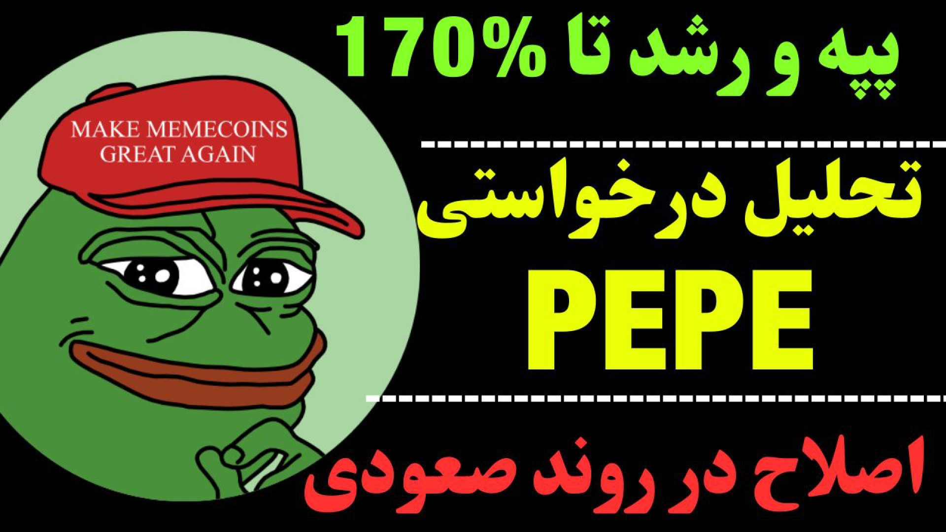 تحلیل , ارز , پپه , | , PEPE , وموقعیت , هولد , حرکت , بعدی , چیست؟ , روند , صعودی , هفتگی , قرار , می‌تواند , رشد , سقف , ادامه , همچنینPEPE , توجه , مقاومت , مهم , تایم , روزانه , امکان , اصلاح , موقعیت , خرید , خریداران , مهیا , می‌شود , جهت , مشاهده , جزئیات , ویدیوی , تحلیلی , تماشا ,   ​  , **
کانال , تلگرام , کاراکو:
https: , KARACO2022

***
این , ویدئو , گروه , کاراکو , تهیه , امیدوارم , براتون , مفید , باشه , Thanks , for , watching , KARACO , video
***

کلما