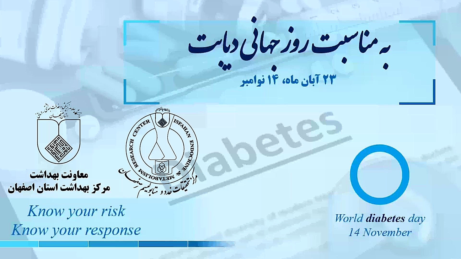 روز جهانی دیابت روابط عمومی معاونت بهداشت دانشگاه علوم پزشکی اصفهان پوسیدگی دندان