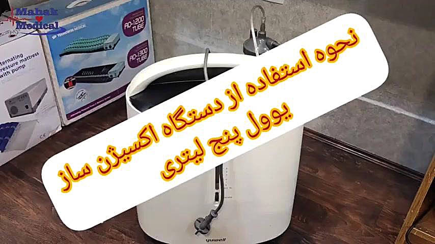 نحوه اجاره دستگاه اکسیژن ساز یوول 5 لیتری تزریق بوتاکس