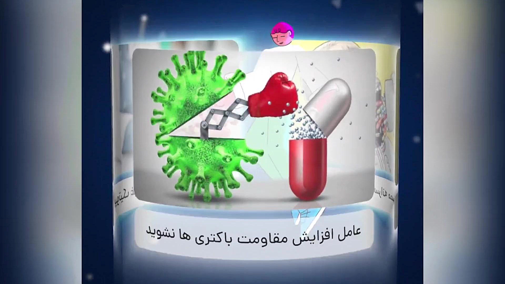 موشن گرافی آنتی بیوتیک ها روابط عمومی معاونت بهداشت دانشگاه علوم پزشکی اصفهان زاویه سازی صورت
