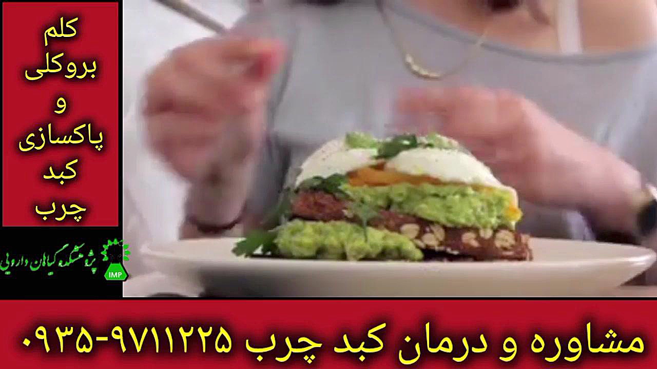 کلم بروکلی درمان قطعی کبد چرب ۰۹۳۵۹۷۱۱۲۲۵ علامت لاسگ
