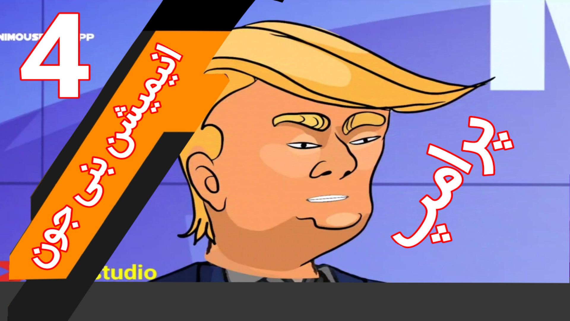 انیمیشن بنی جون | پرامپ سندرم نفروتیک ارثی
