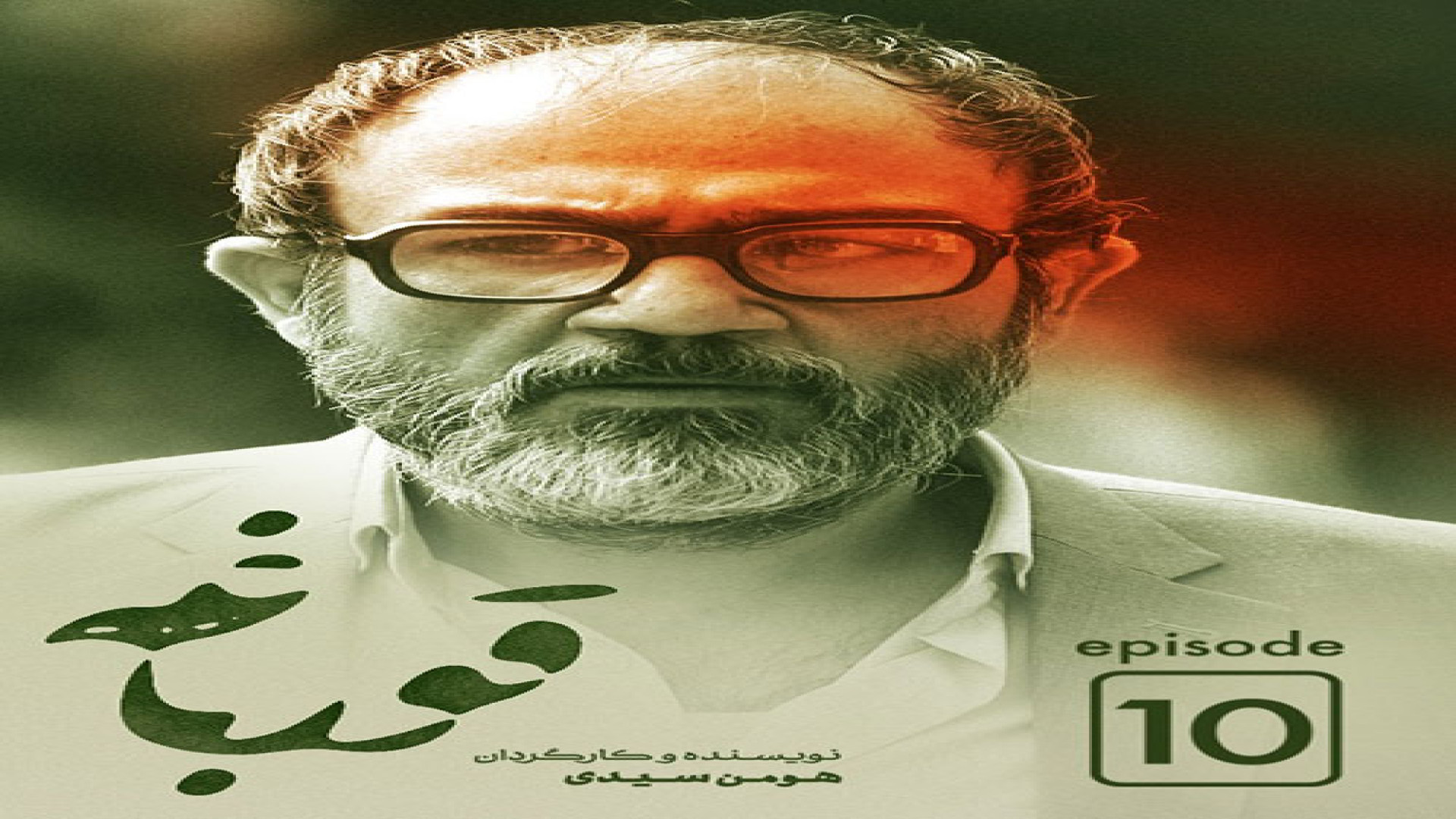 سریال قورباغه قسمت دهم 10 زمان67ثانیه