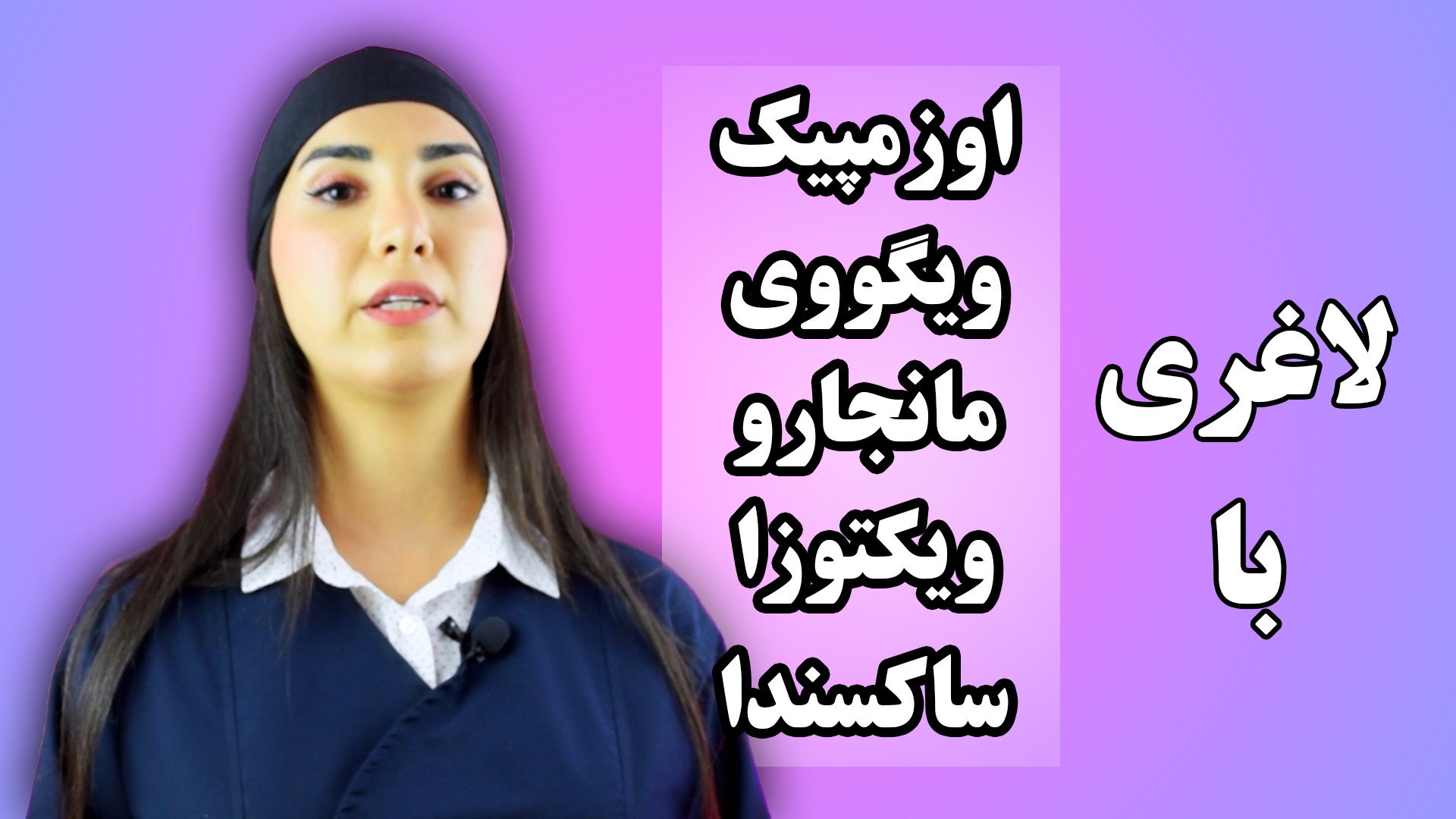 آمپول لاغری اوزمپیک ویکتوزا ویگووی ساکسندا مانجارو سریع با قرص عوارض کاهش وزن دندان پیش