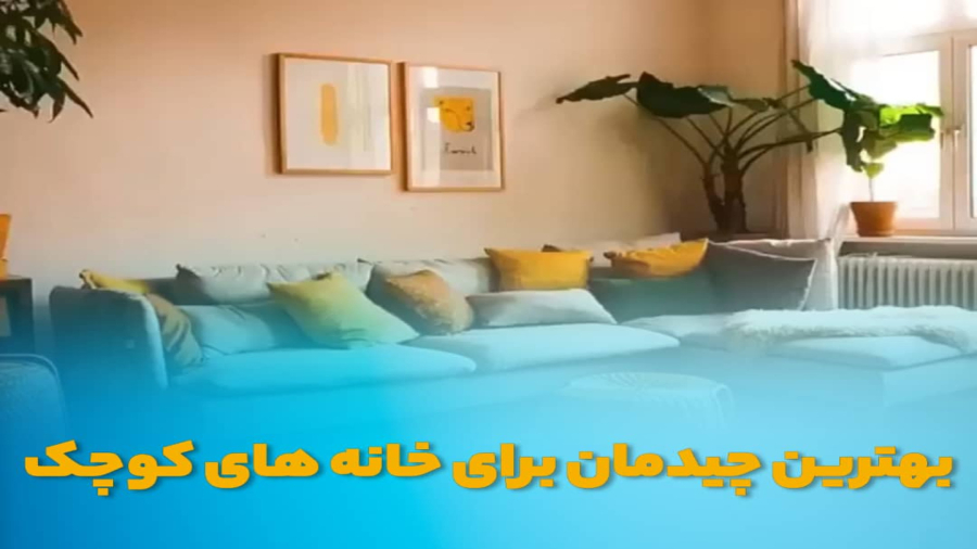 چیدمان خانه های کوچک