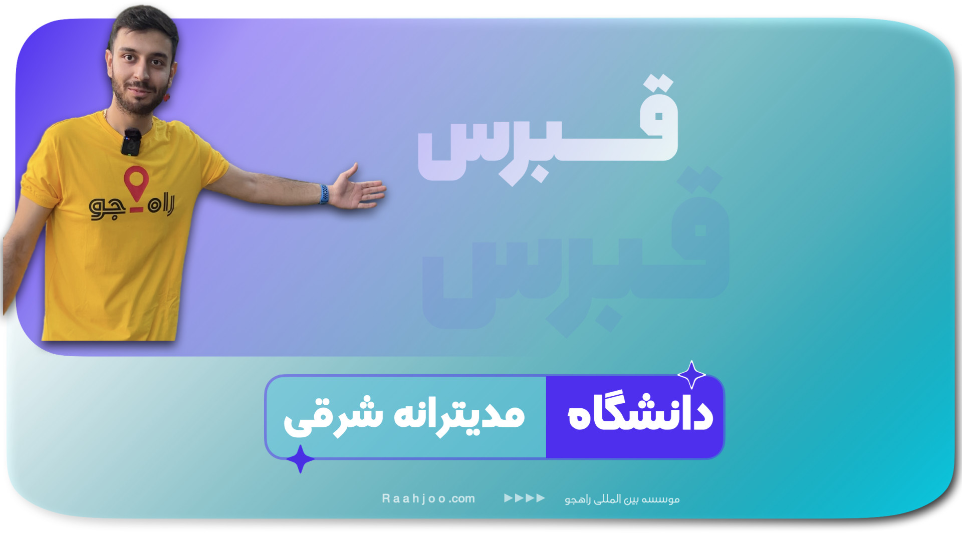 معرفی دانشگاه مدیترانه شرقی قبرس | دانشگاه EMU زمان26ثانیه