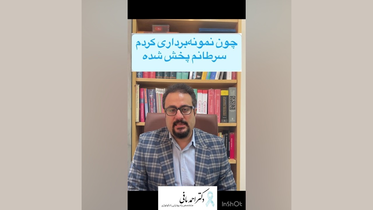 نمونه برداری و پخش شدن سرطان دکتر احمد مافی (انکولوژیست)