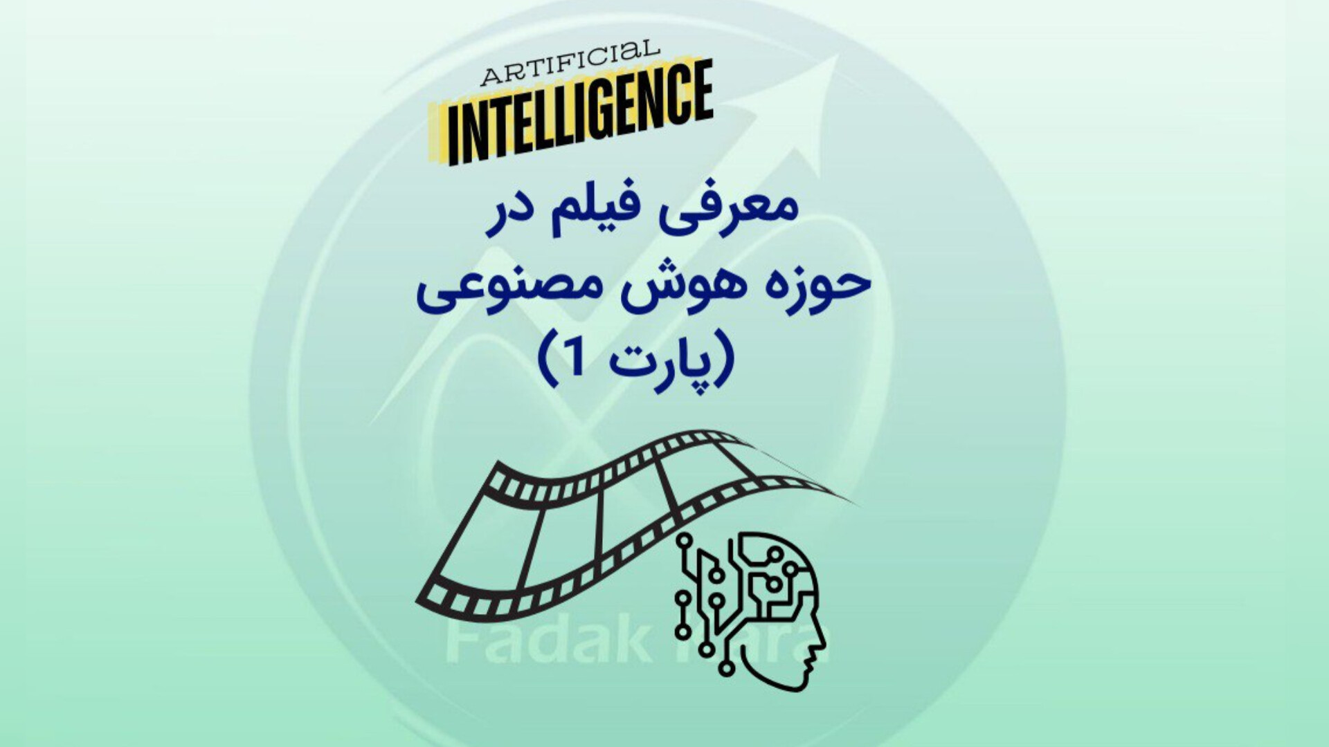 معرفی فیلم در حوزه هوش مصنوعی زمان45ثانیه