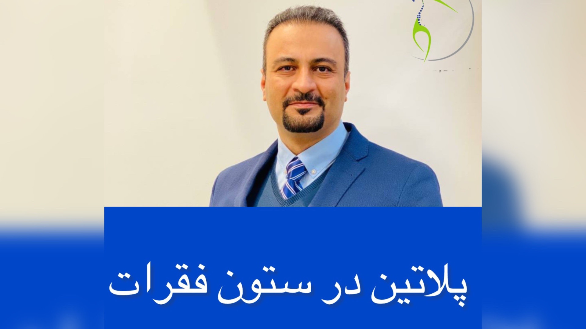 ایا پلاتین در ستون فقراتم استفاده بکنم ؟ دکتر علی اثناعشری کلینیک درد مهرگان. لیفت پیشانی
