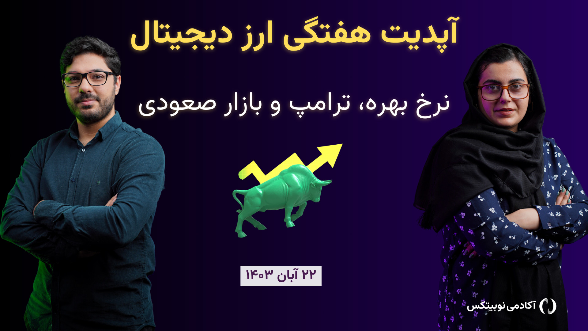 هفته , داغ , بازار: , بازار , صعودی , نرخ , بهره , ترامپ , ارز , دیجیتال , گذشته , لحظات , هیجان‌انگیزی , تجربه , قیمت , بیت , کوین , رکوردی , ثبت , روند , حرکتی , آلتکوین‌ها , تکان , اساسی , خورد , عواملی , رشد , اخیر , رقم , زد؟ , شروع , است؟ , عرفان , میری , کوثر , ایزک , شیریان , ویدیو , مرور , عوامل , بررسی , می‌پردازند