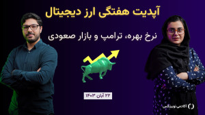 هفته , داغ , بازار: , بازار , صعودی , نرخ , بهره , ترامپ , ارز , دیجیتال , گذشته , لحظات , هیجانانگیزی , تجربه , قیمت , بیت , کوین , رکوردی , ثبت , روند , حرکتی , آلتکوینها , تکان , اساسی , خورد , عواملی , رشد , اخیر , رقم , زد؟ , شروع , است؟ , عرفان , میری , کوثر , ایزک , شیریان , ویدیو , مرور , عوامل , بررسی , میپردازند