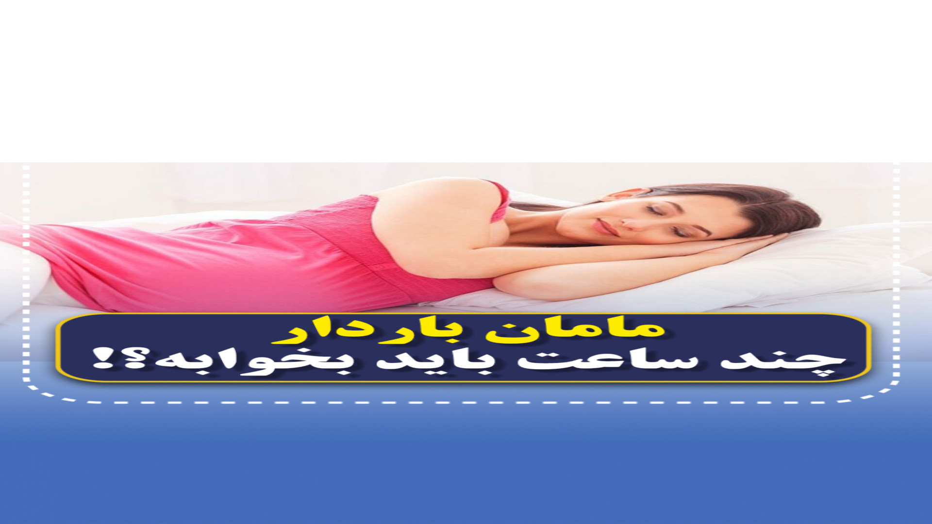 یه مادر باردار چقدر خواب احتیاج داره؟!(کلینیک مبنا) مرکز تصویربرداری دکتر مریم ابراهیمی، مبنا-تهران