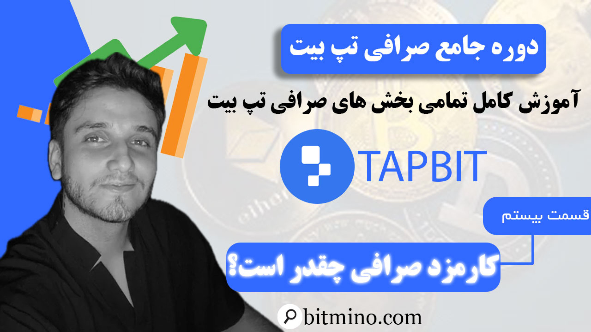 محاسبه , کارمزد , صرافی , تپ , بیت , | , هزینه , تراکنش , مدیریت , کنیم؟ , ویدیو , نحوه , بررسی , می‌کنیم , توضیح , می‌دهیم , توجه , نوع , شبکه , مقدار , ارز , کارمزدهای , بهینه , تماشای , می‌توانید , به‌صورت , دقیق , هزینه‌های , پیش‌بینی , کارمزدها , صرفه‌جویی , باشید , دریافت , جدیدترین , آموزش‌ها , ترفندهای , مرتبط , ارزهای , دیجیتال , حتماً , کانال , سابسکرایب , زنگوله , فعال , لینک , بیتمینو , Tapbit , ثبت , ازجوایز , دلاری , لذت , ببرید
https: , www , tapbit , com , auth , bitmino1