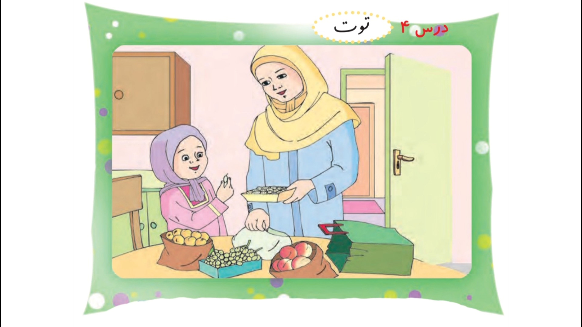 فارسی اول دبستان درس ۴ توت زمان144ثانیه