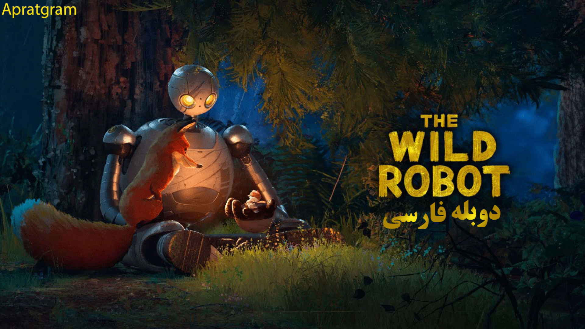 انیمیشن ربات وحشی The Wild Robot 2024 دوبله فارسی کامپوزیت ونیر