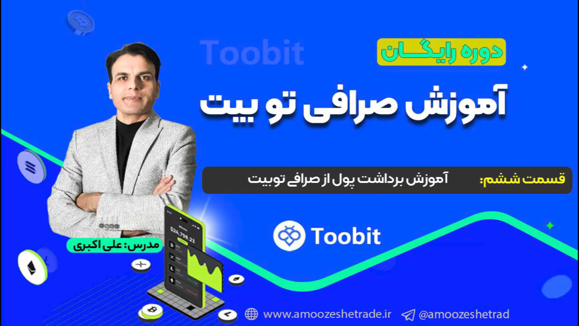 آموزش , برداشت , تتر , صرافی , توبیت , toobit , نحوه , تبدیل , ریال , بالعکس , ثبت , ورود , «توبیت» , :
https: , www , com , en-US , register?invite_code=CXkBzA