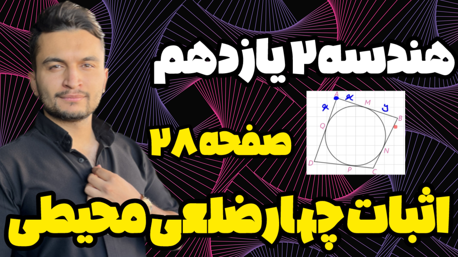 چهارضلعی محیطی هندسه یازدهم صفحه 28 توضیح کامل و اثبات چندضلعی محاطی و محیطی ترمیم ونیر
