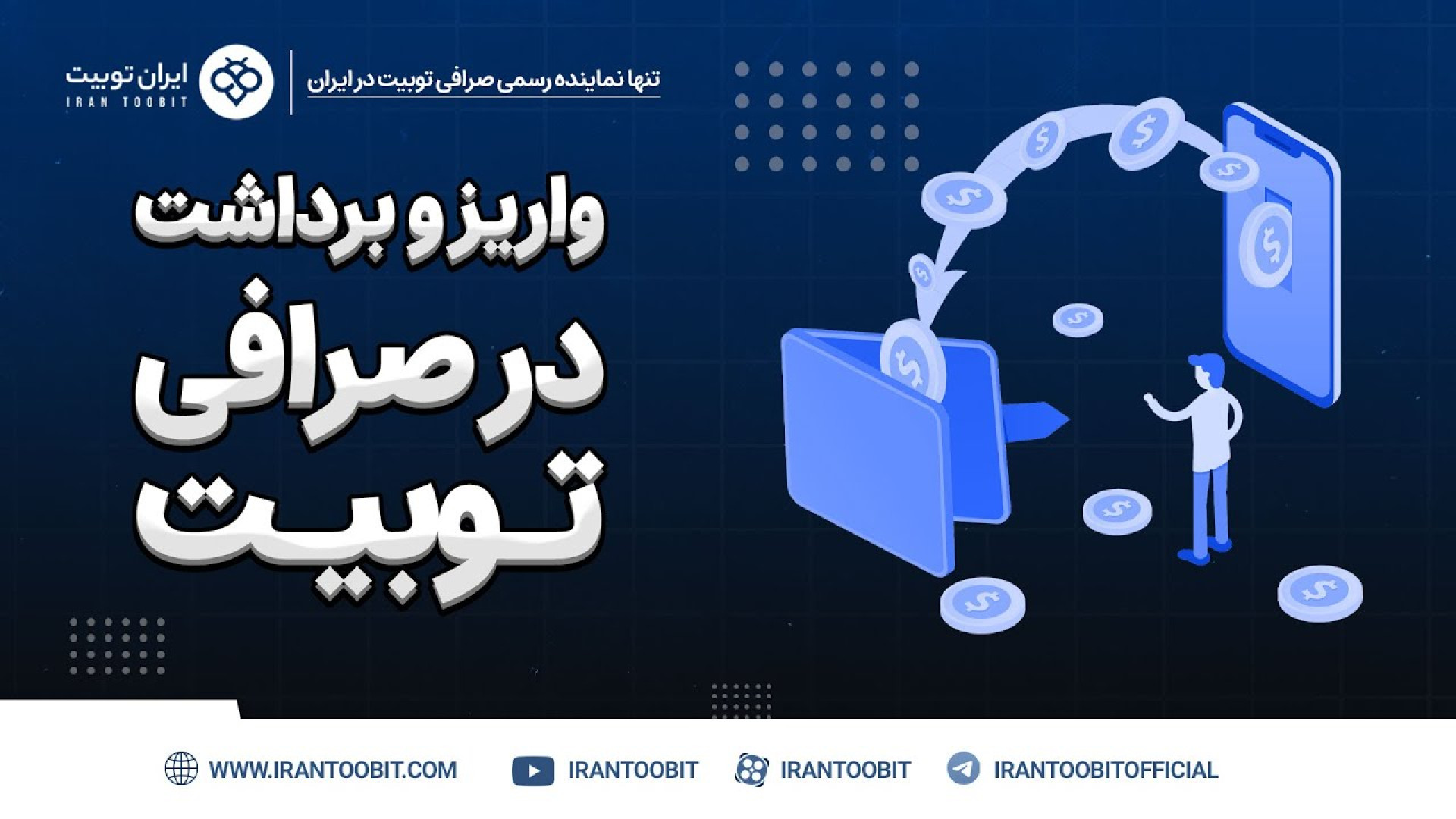 آموزش , واریز , برداشت , صرافی , توبیت , Toobit , کامل , toobit , ثبت , ورود , «توبیت» , :
https: , www , com , en-US , register?invite_code=CXkBzA