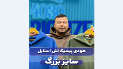 هودی بیسیک سایزبزرگ4030(کدمحصول:5099)