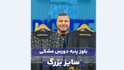 بلوز سایزبزرگ4030