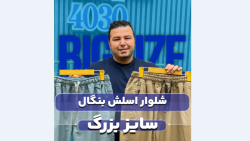 شلوار اسلش بنگال سایزبزرگ4030(کدمحصول:3645)