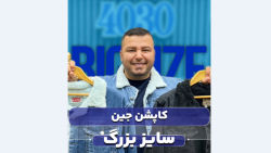 کاپشن جین سایزبزرگ4030