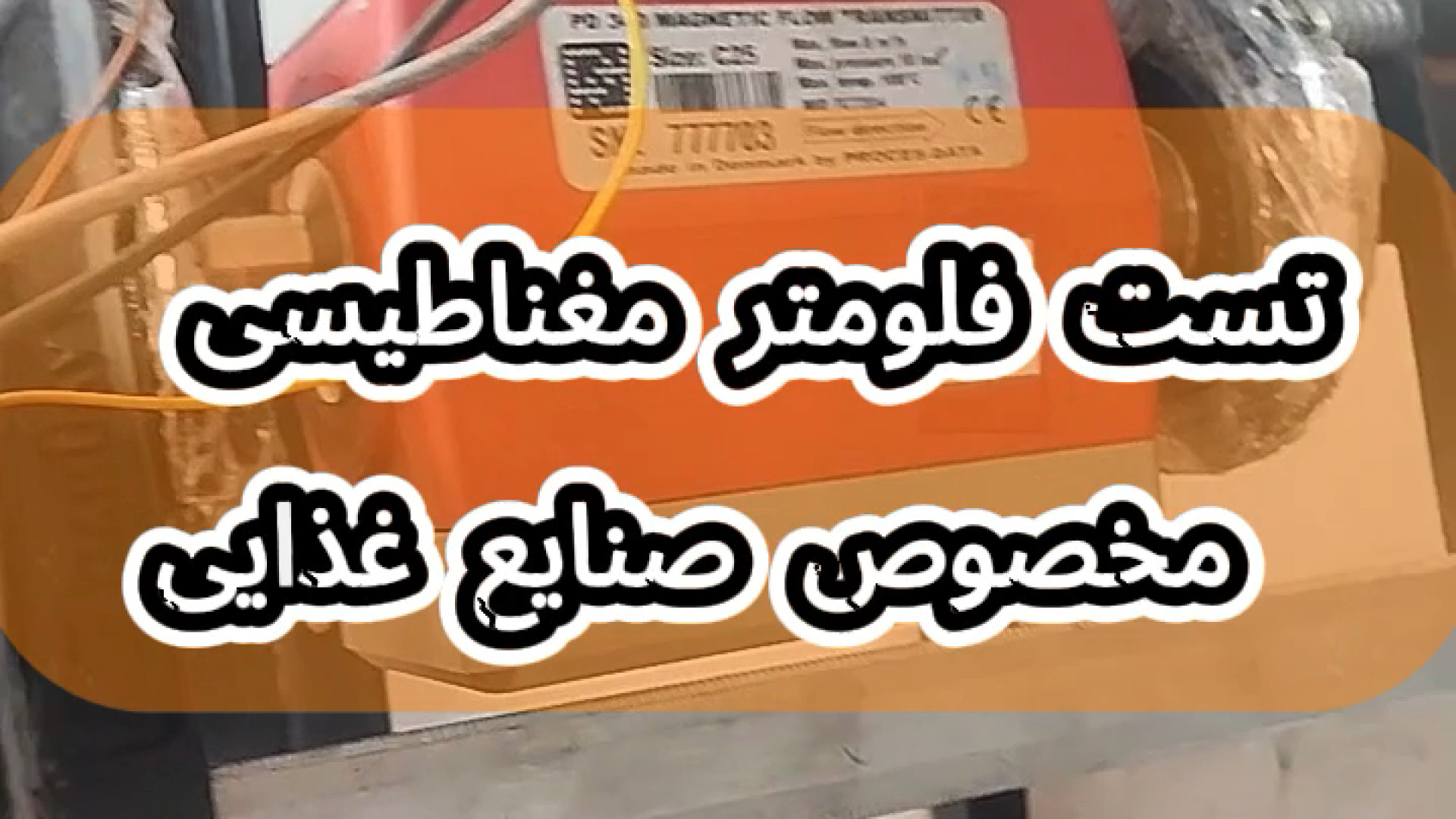تست و تعمیر فلومتر مغناطیسی مخصوص صنایع غذایی بهنوش بختیاری