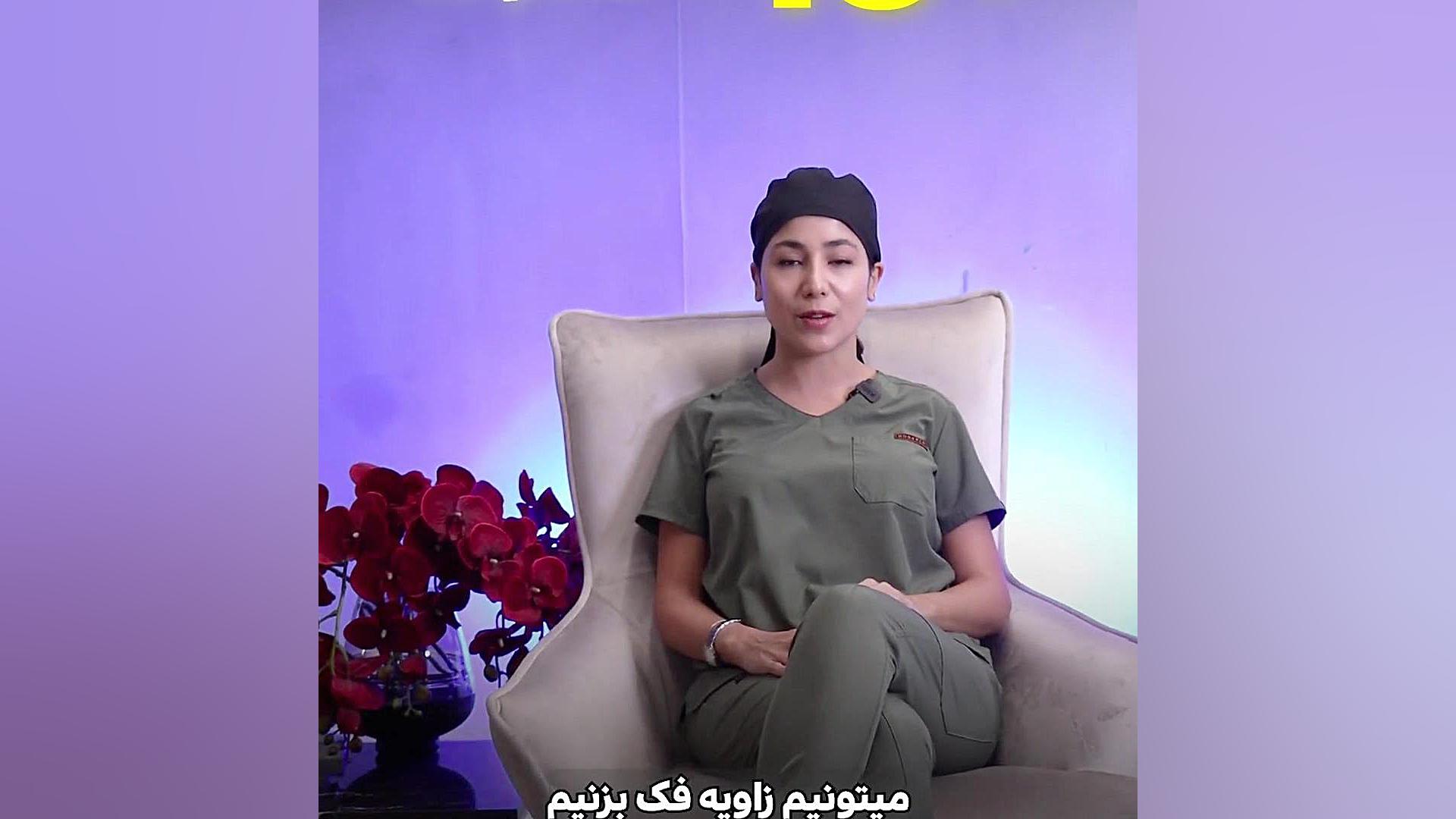 زاویه فک دکتر عاطفه فرامرزی | Dr Atefeh Faramarzi