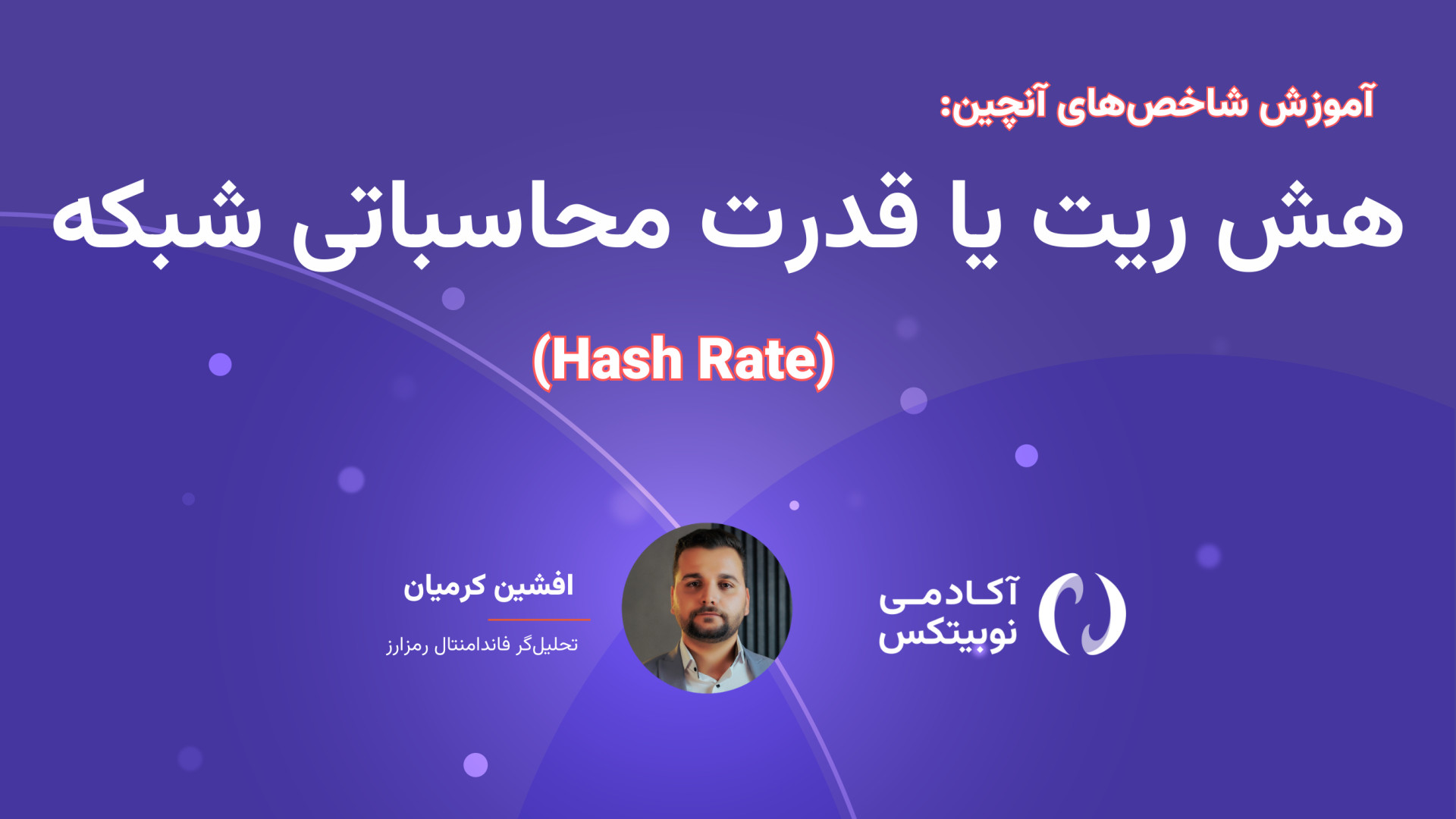 تحلیل , آنچین؛ , قسمت , ششم: , شاخص , هش , ریت , (Hash , Rate) , معیاری , قدرت , پردازش , شبکه , ارز , دیجیتال , به‌ویژه , بیت‌کوین , می‌دهد , بیانگر , تعداد , محاسباتی , ماینرها , ثانیه , انجام , می‌دهند , افزایش , نشان‌دهنده , امنیت , جذابیت , استخراج , ماینرهاست؛ , رقابت , دستگاه‌های , یافته , آنچین , نشانه‌ای , سلامت , ثبات , می‌شود , می‌تواند , پیش‌بینی , روند , قیمت , احساسات , بازار , مؤثر