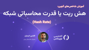 تحلیل , آنچین؛ , قسمت , ششم: , شاخص , هش , ریت , (Hash , Rate) , معیاری , قدرت , پردازش , شبکه , ارز , دیجیتال , بهویژه , بیتکوین , میدهد , بیانگر , تعداد , محاسباتی , ماینرها , ثانیه , انجام , میدهند , افزایش , نشاندهنده , امنیت , جذابیت , استخراج , ماینرهاست؛ , رقابت , دستگاههای , یافته , آنچین , نشانهای , سلامت , ثبات , میشود , میتواند , پیشبینی , روند , قیمت , احساسات , بازار , مؤثر
