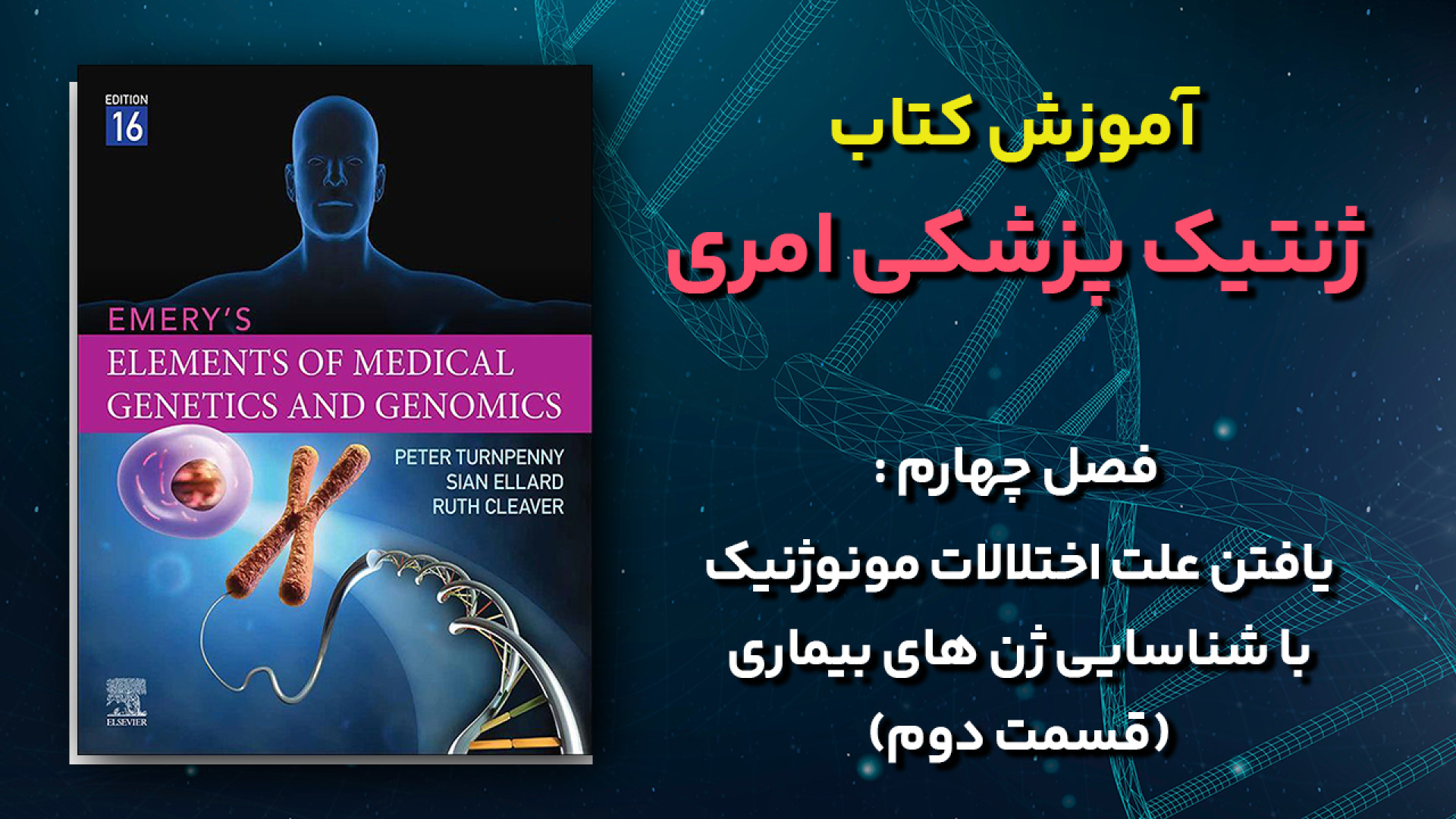 آموزش کتاب ژنتیک پزشکی امری - فصل 4 : یافتن علت اختلالات مونوژنیک - قسمت دوم ترانه علیدوستی