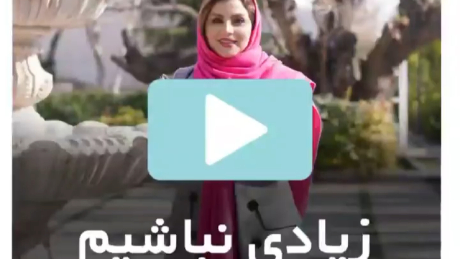 زیادی نباشیم!!!