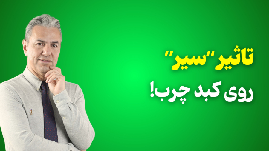 تاثیر سیر روی چربی کبد | خواص شگفت انگیز