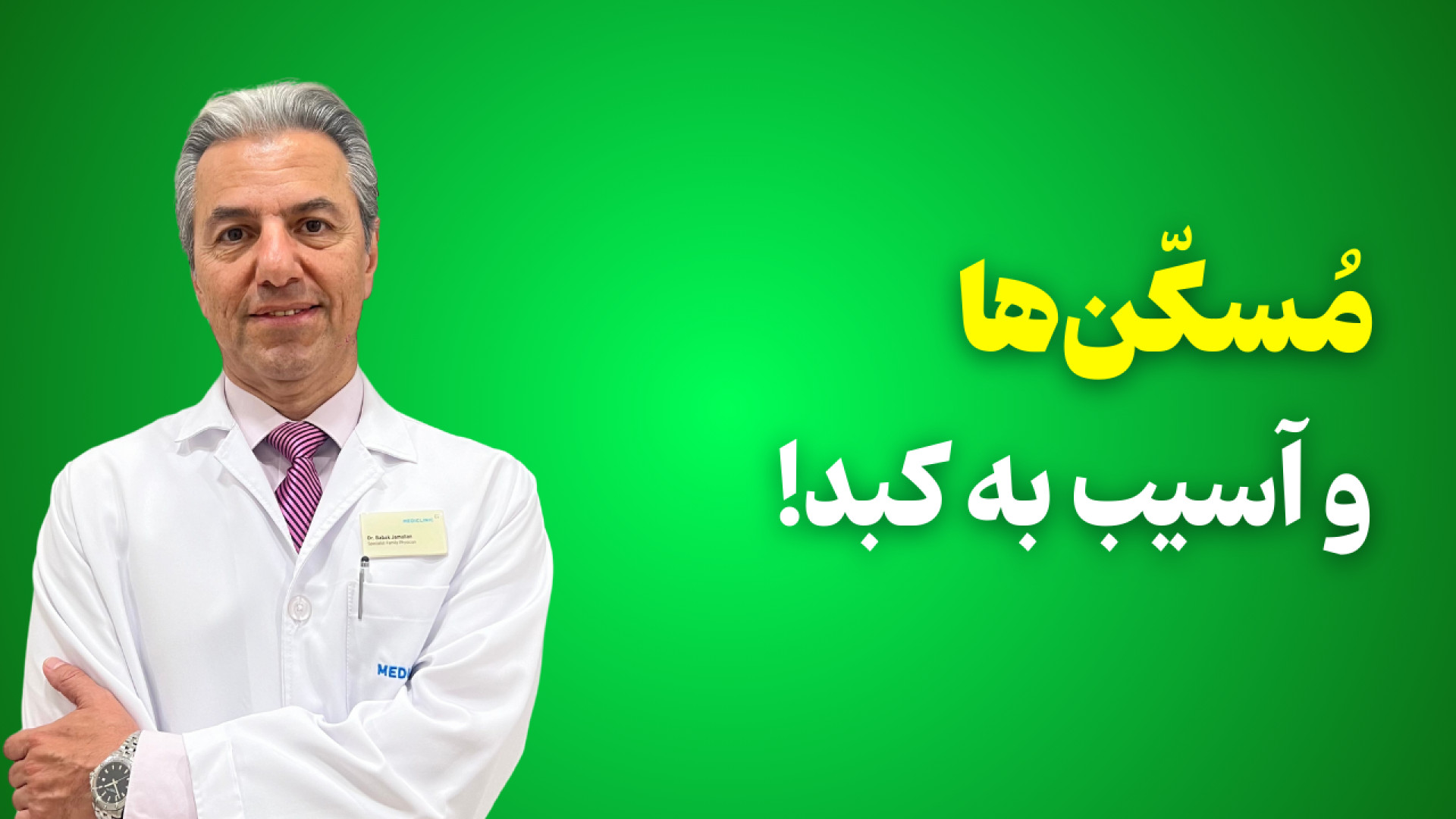 هشدار: مسکن‌ها و سلامت کبد جراحی زیبایی پلک
