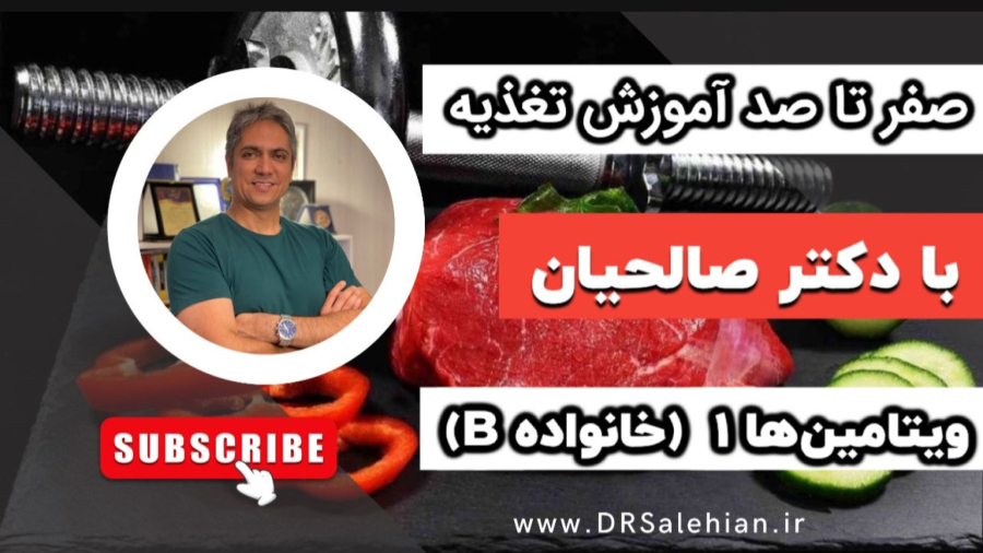 ویتامین‌ها و نقش کلیدی آن‌ها در سلامت بدن