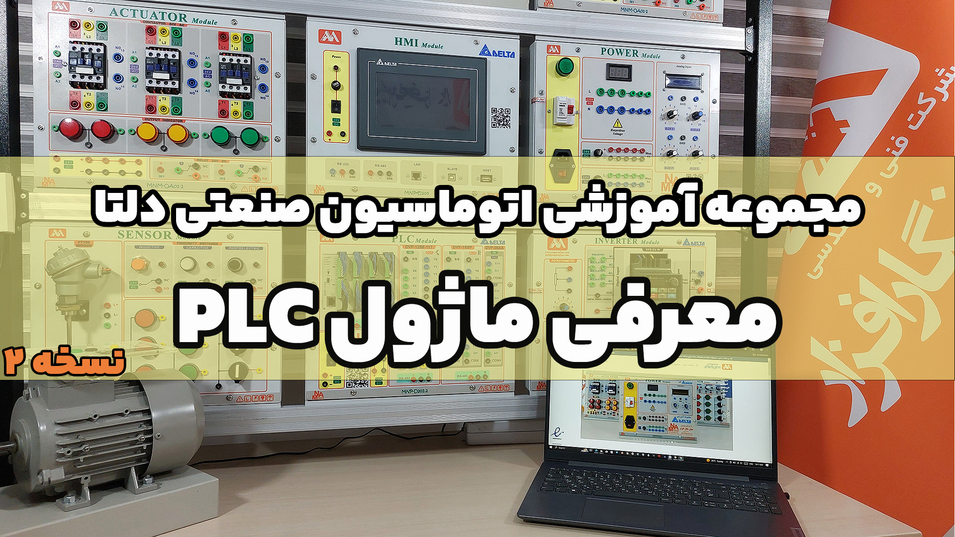 قسمت ششم : معرفی ماژول PLC در مجموعه اتوماسیون صنعتی دلتا زمان271ثانیه
