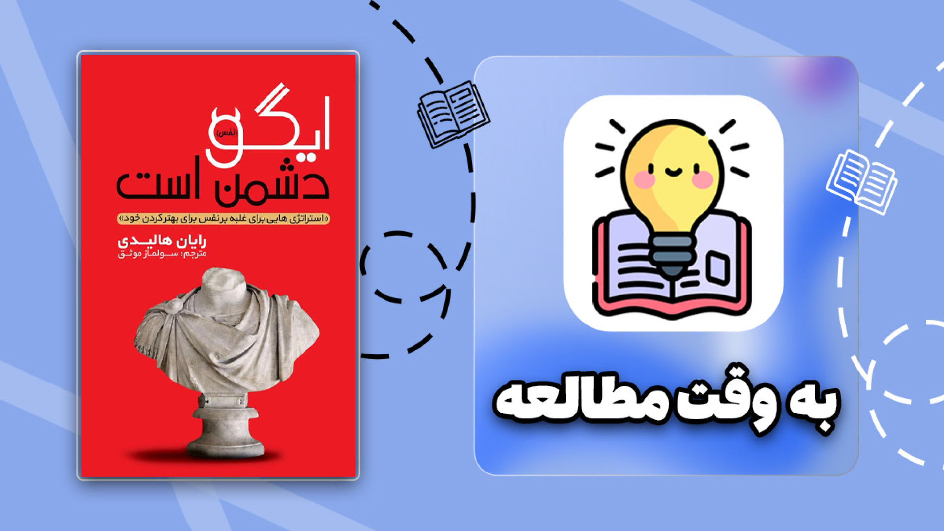 «چگونه ایگو مانع پیشرفت ما می شود؟ | معرفی کتاب ایگو دشمن من است» زمان54ثانیه