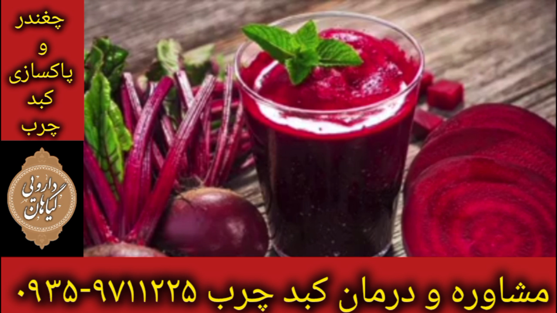 چغندر درمان قطعی کبد چرب ۰۹۳۵۹۷۱۱۲۲۵ ارتودنسی
