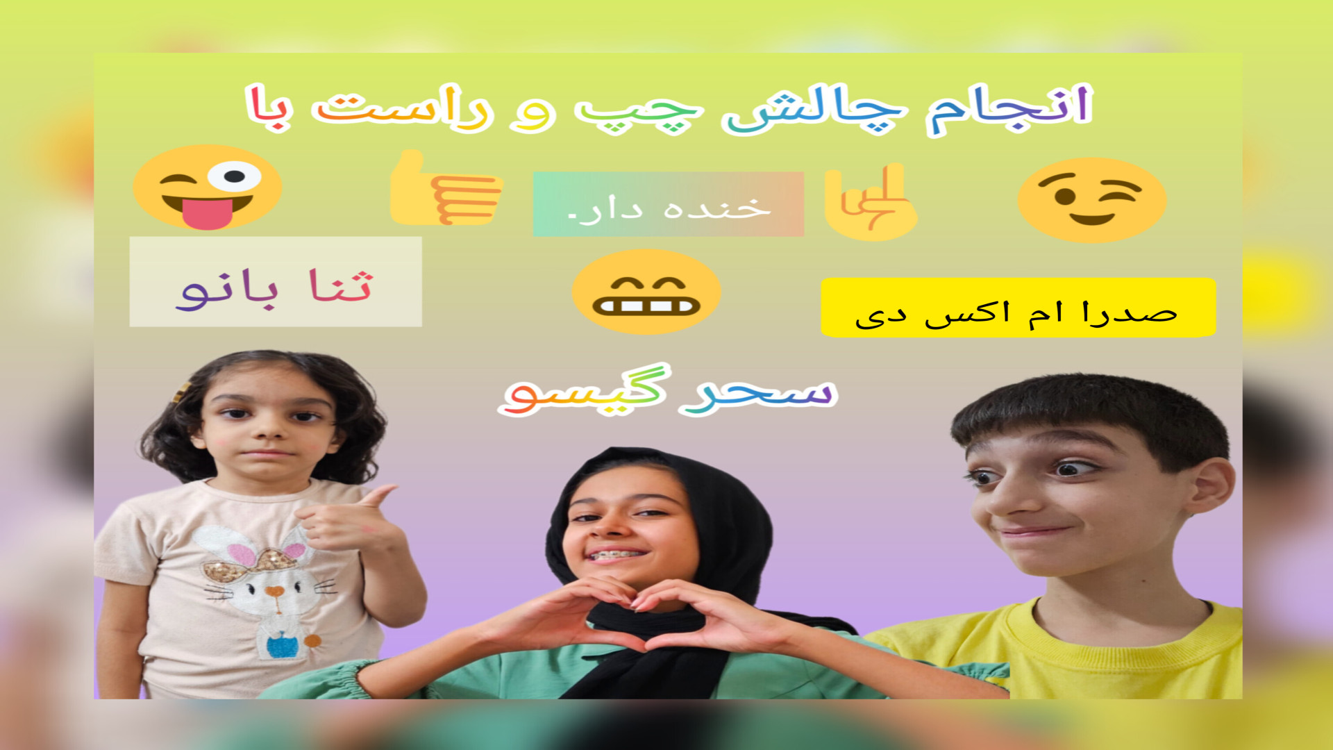 انجام دادن چالش چپ و راست با صدرا ام اکس دی ، ثنا بانو و سحر گیسو. زمان295ثانیه