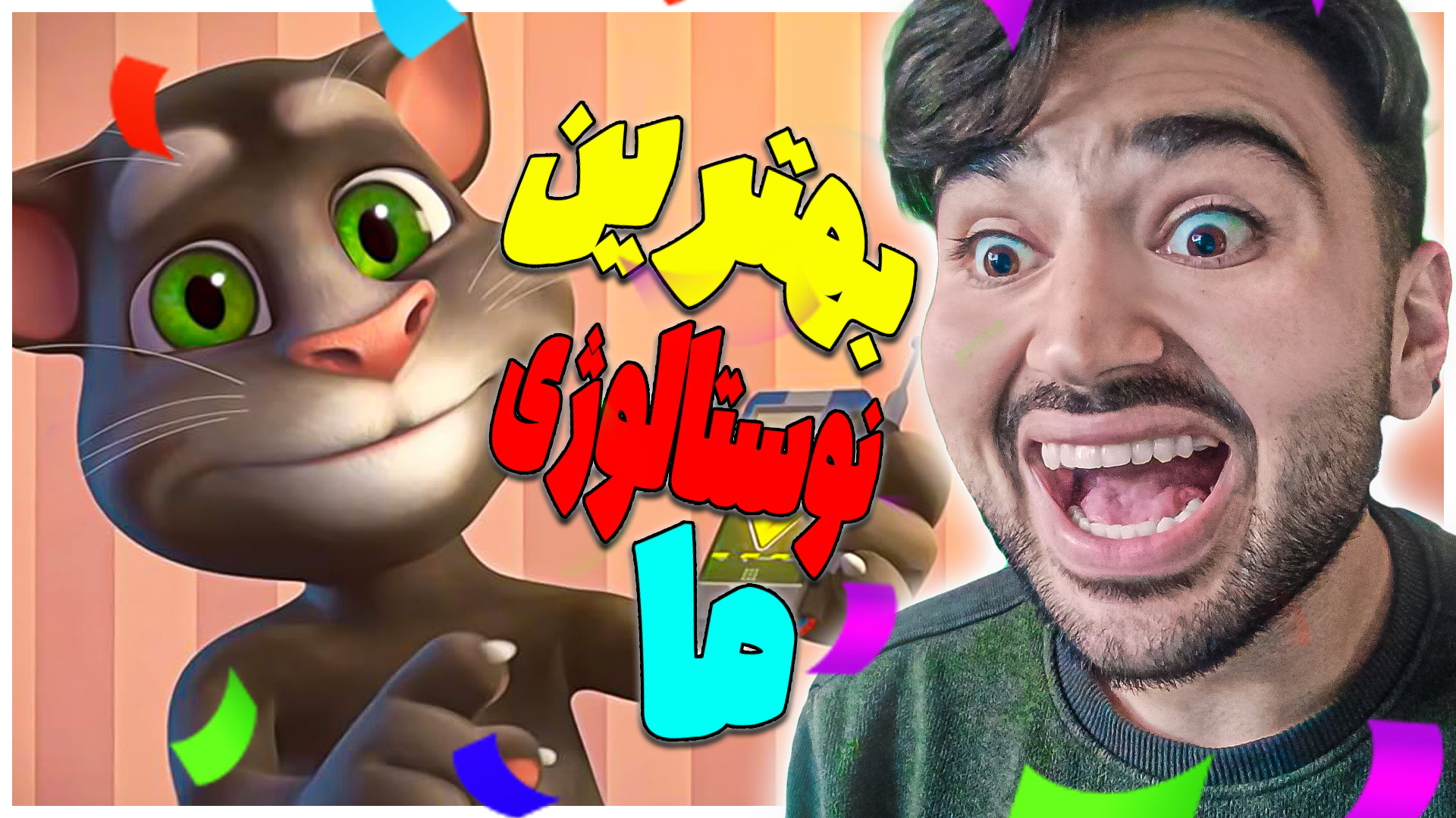 باحال ترین نوستالوژی بچگیمون _ بازی Talking Tom Cat بهنام بانی