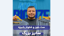 ست بلوز و شلوار مراکش سایزبزرگ4030